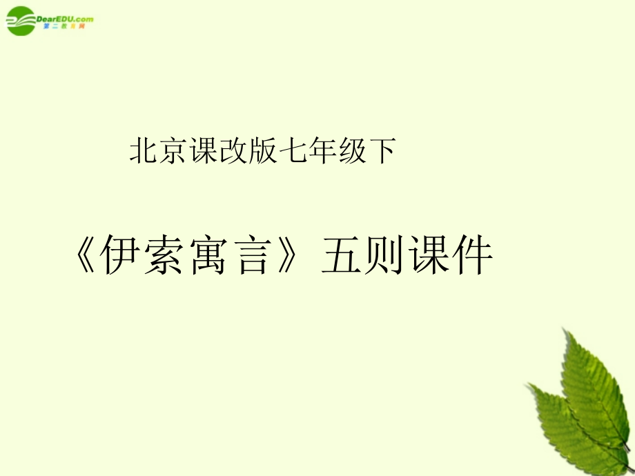 北京课改初中语文七下《《伊索寓言》五则》.ppt_第1页
