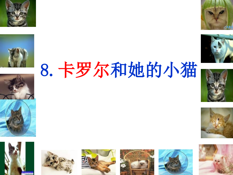 8卡罗尔和她的小猫[1]公开课课件.ppt_第1页