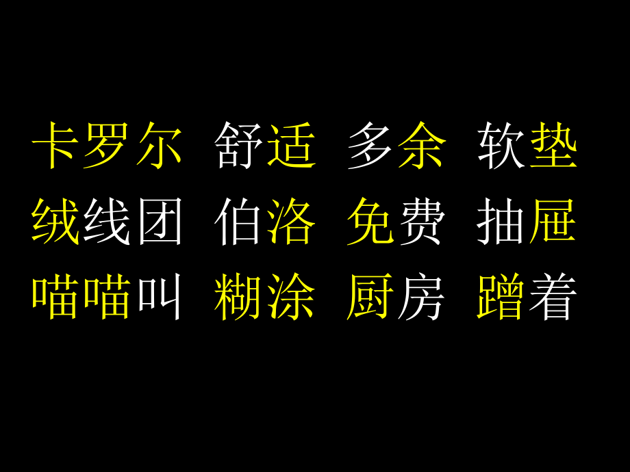 8卡罗尔和她的小猫[1]公开课课件.ppt_第2页