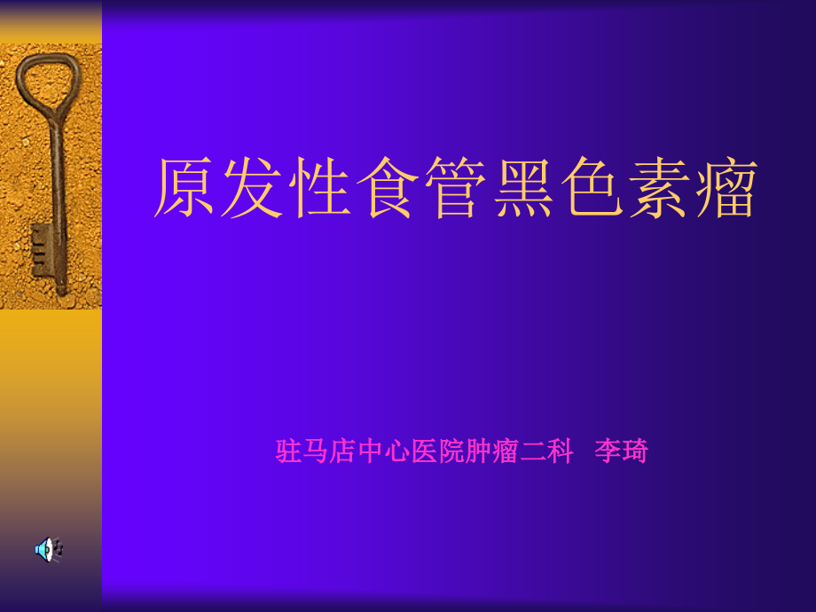原发性食管黑色素瘤.ppt_第1页