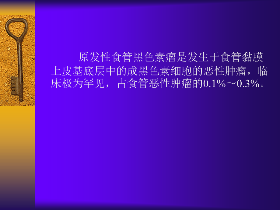 原发性食管黑色素瘤.ppt_第2页