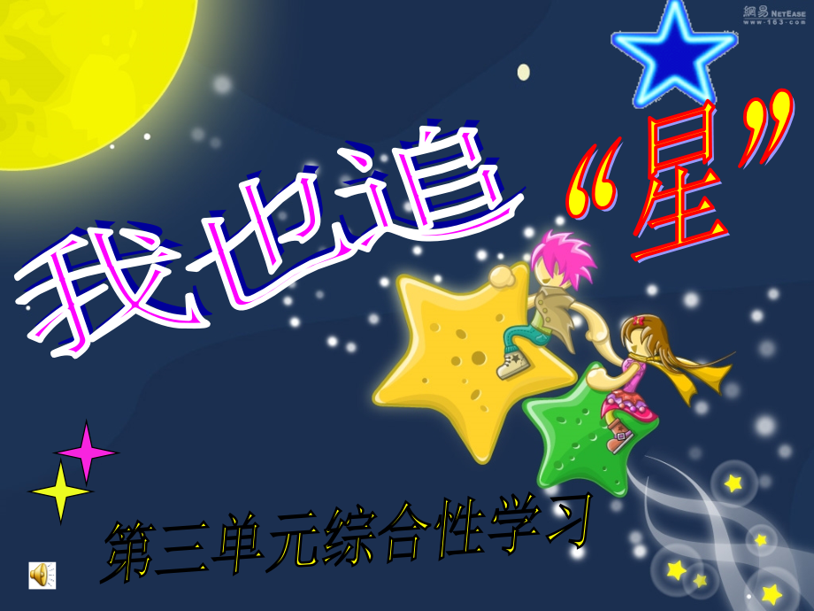我也追星.ppt_第1页