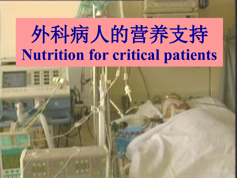 危重病人的营养支持6.ppt_第1页