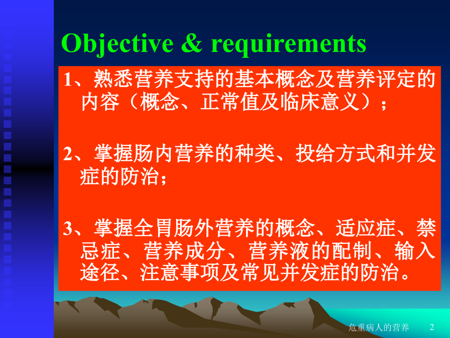 危重病人的营养支持6.ppt_第2页