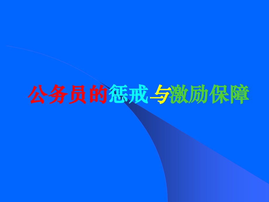 公务员的惩戒及激励保障.ppt_第1页