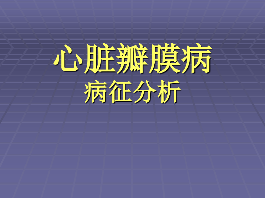 心脏瓣膜病的病征.ppt_第1页