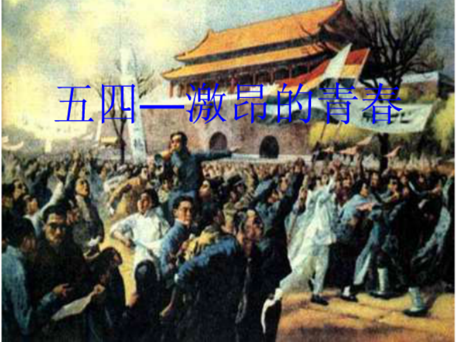 弘扬五四精神.ppt_第2页