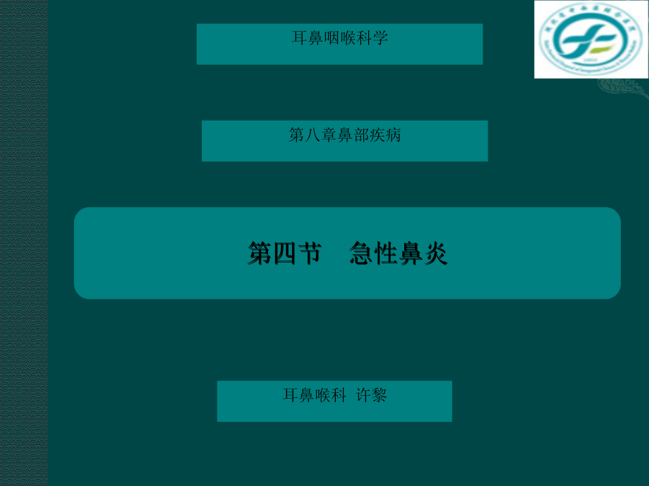 中西医结合耳鼻喉鼻炎.pptx_第1页