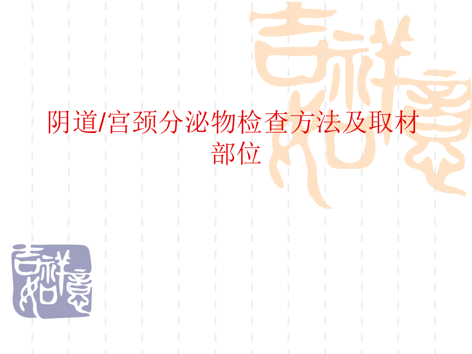 分泌物检查之宫颈脱落细胞学标本取材.ppt_第1页