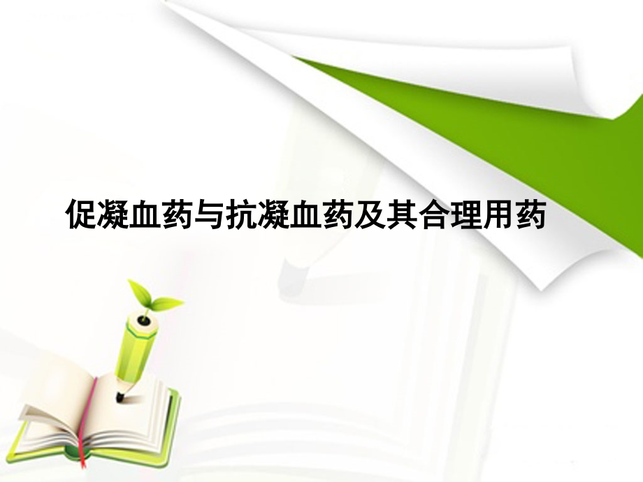 促凝血药与抗凝血药及其合理用药.ppt_第1页
