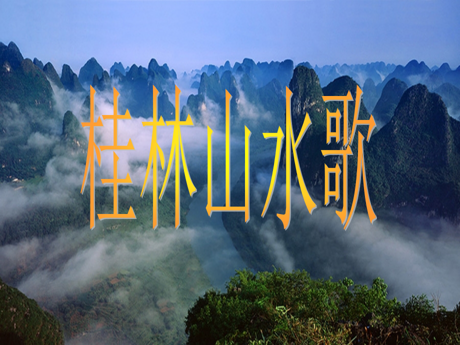 鲁教初中语文九上《桂林山水歌》.ppt_第1页