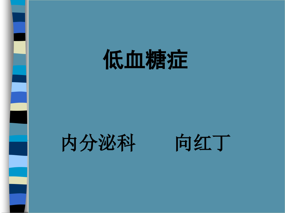 低血糖症2000.ppt_第1页