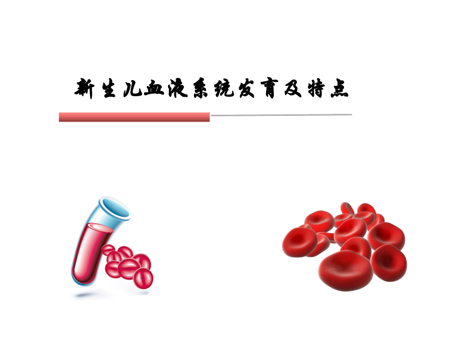 新生儿血液系统发育及特点.ppt_第1页