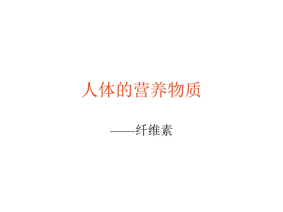 人体的营养物质——纤维素和水.ppt_第1页