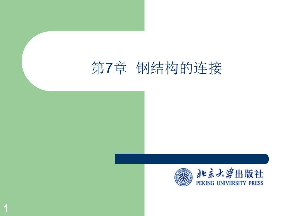 钢结构第七章.ppt_第1页