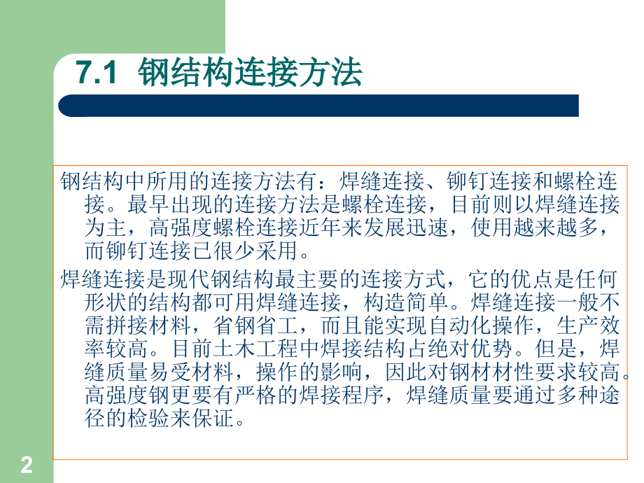 钢结构第七章.ppt_第2页
