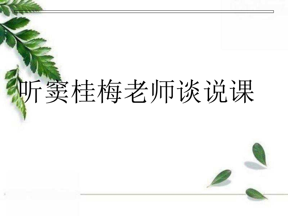 听窦桂梅老师谈说课.ppt_第1页
