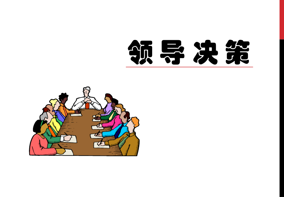 第六章 领导决策.ppt_第1页