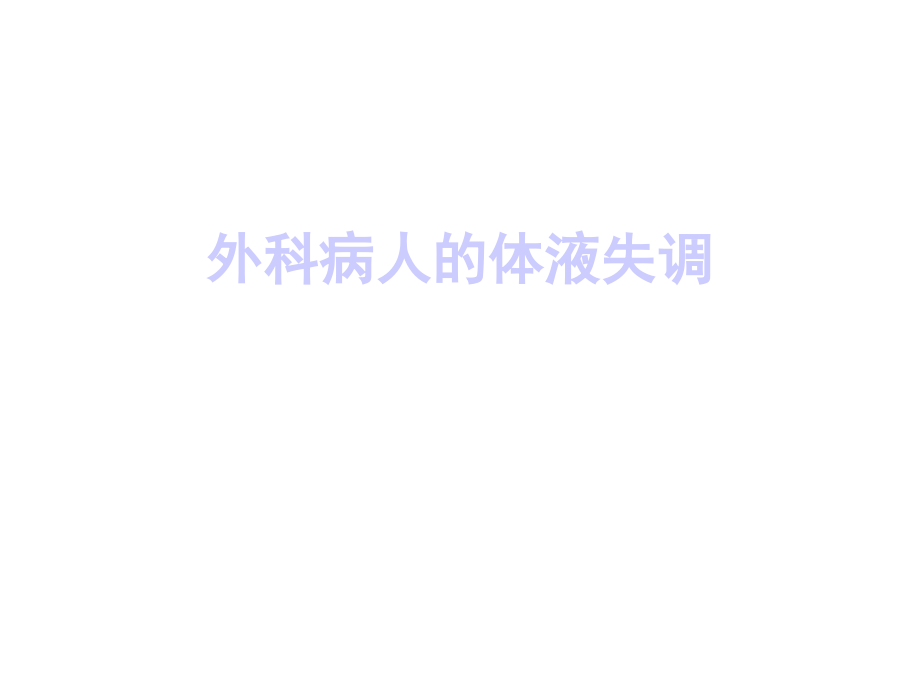 外科病人的体液失调、酸中毒3.ppt_第1页
