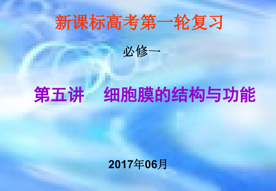 细胞膜一轮复习-细胞膜的结构与功能-M.ppt_第1页