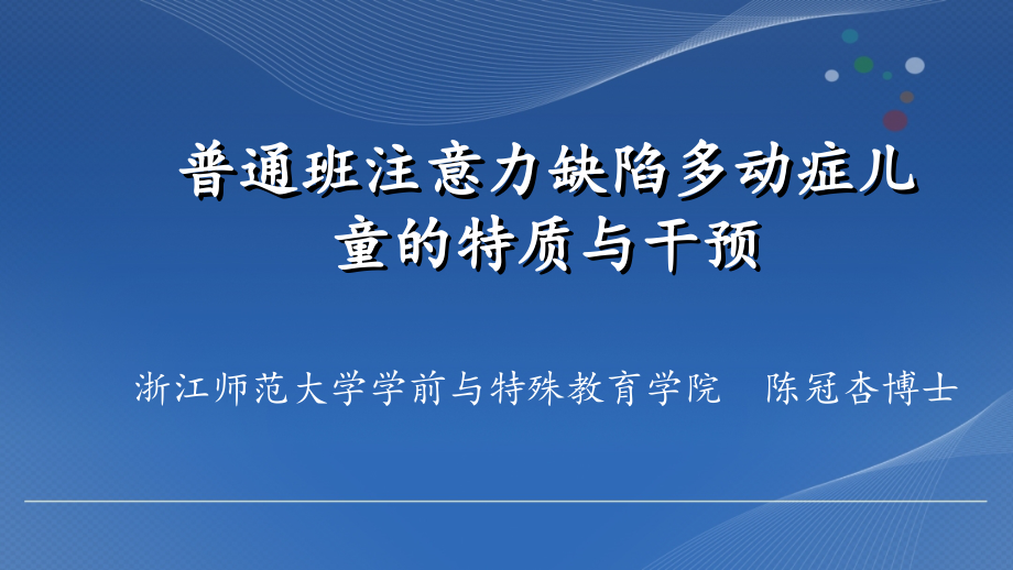 注意或多动症.ppt_第1页