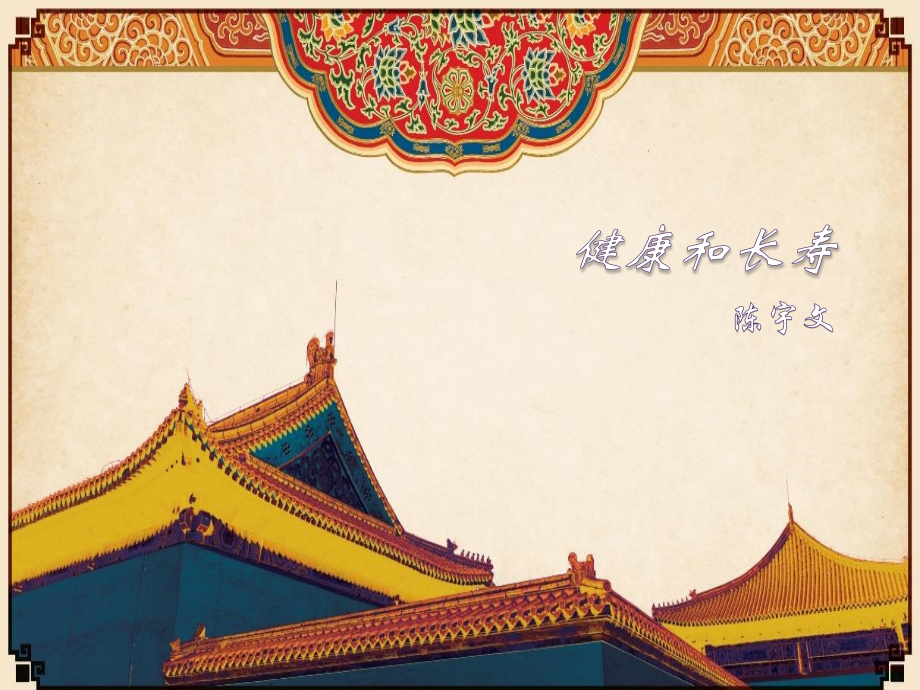 健康及长寿.ppt_第1页