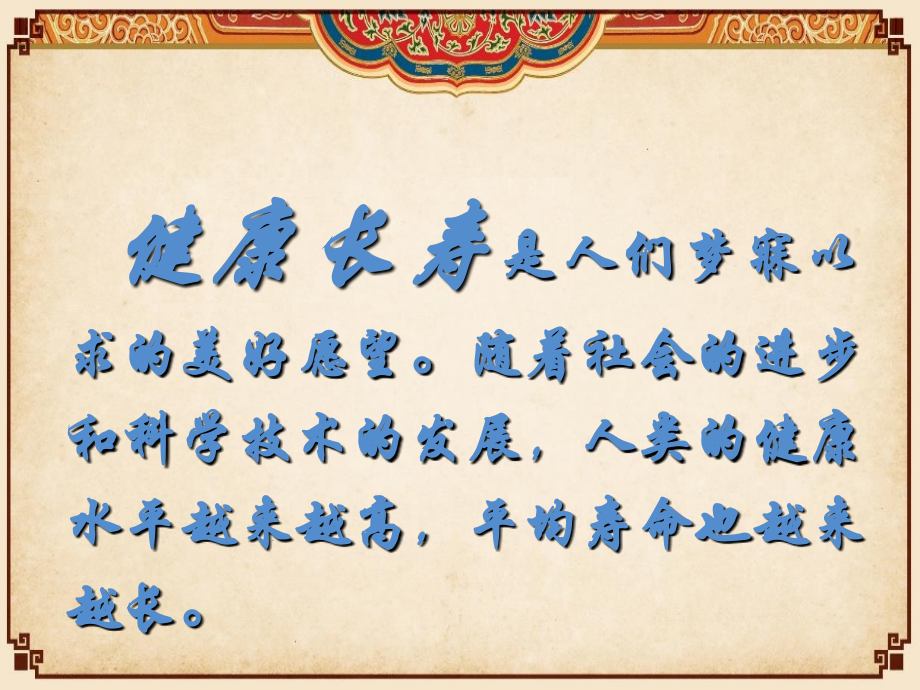 健康及长寿.ppt_第2页