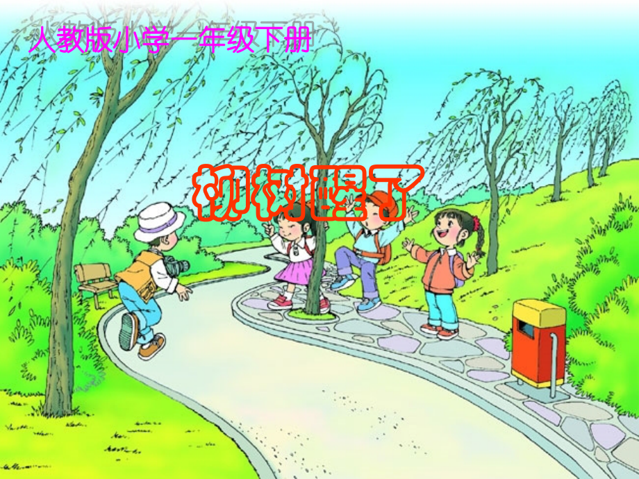《柳树醒了》.ppt_第1页