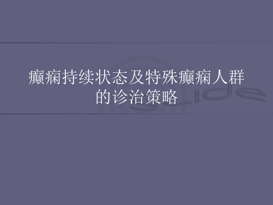 中国癫痫诊疗指南-癫痫持续状态.ppt_第1页