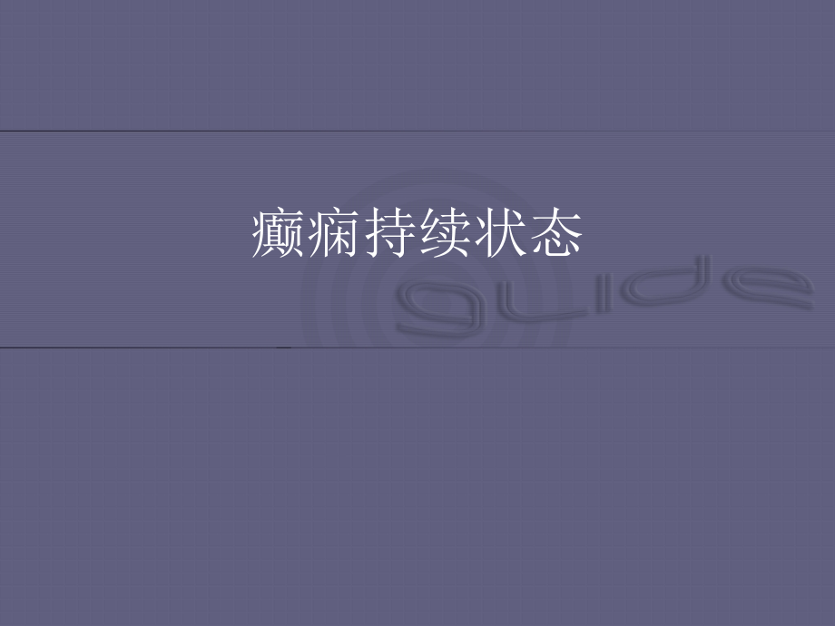 中国癫痫诊疗指南-癫痫持续状态.ppt_第2页