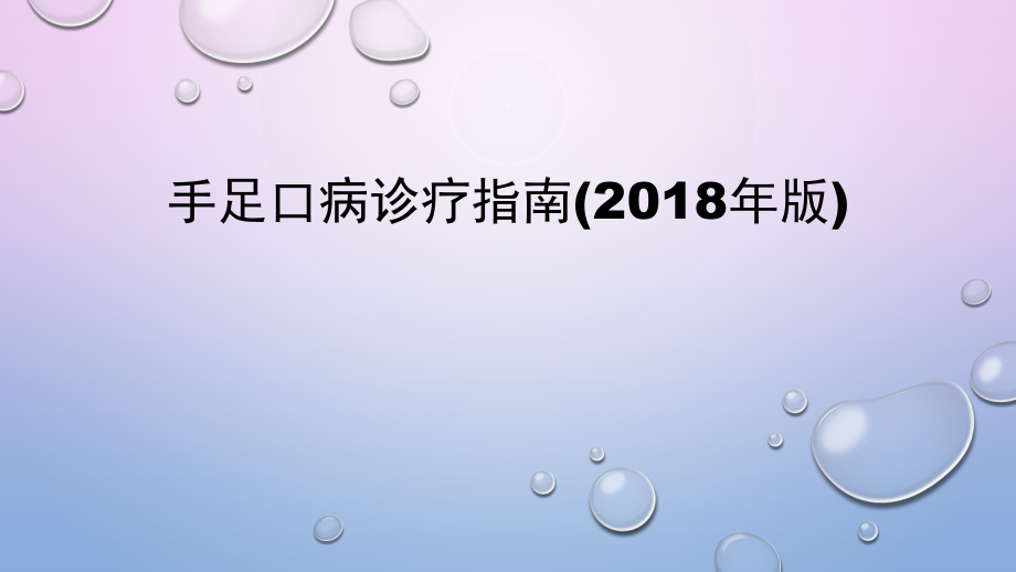 手足口病诊疗指南(2018年版).pptx_第1页