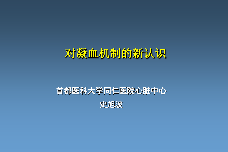 凝血机制新认识.ppt_第1页