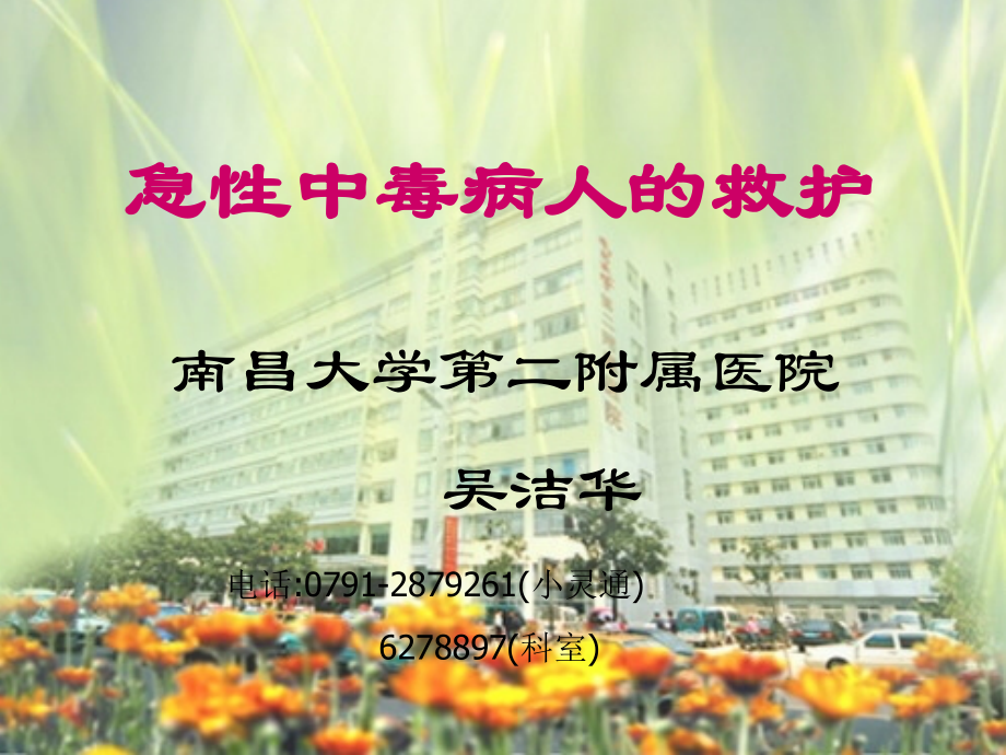 急性中毒病人的救护0806.ppt_第1页