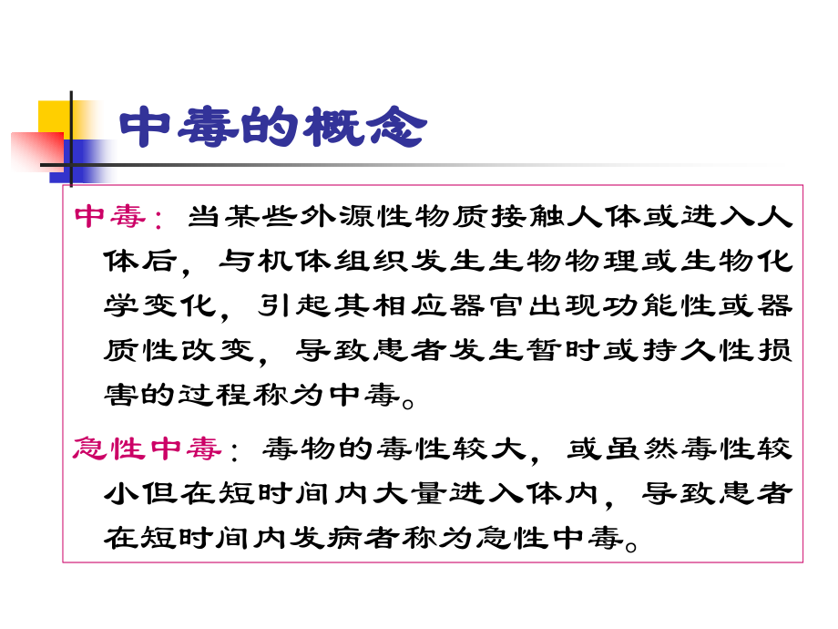 急性中毒病人的救护0806.ppt_第2页