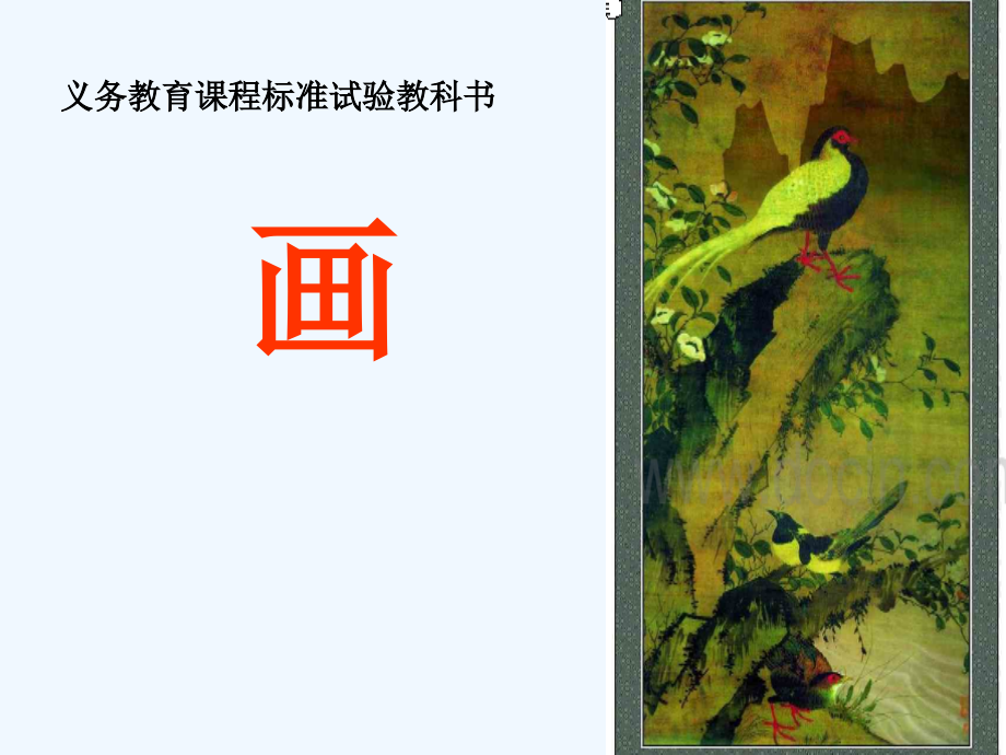 小学语文人教版一年级上册第一单元第一课《画》.ppt_第2页
