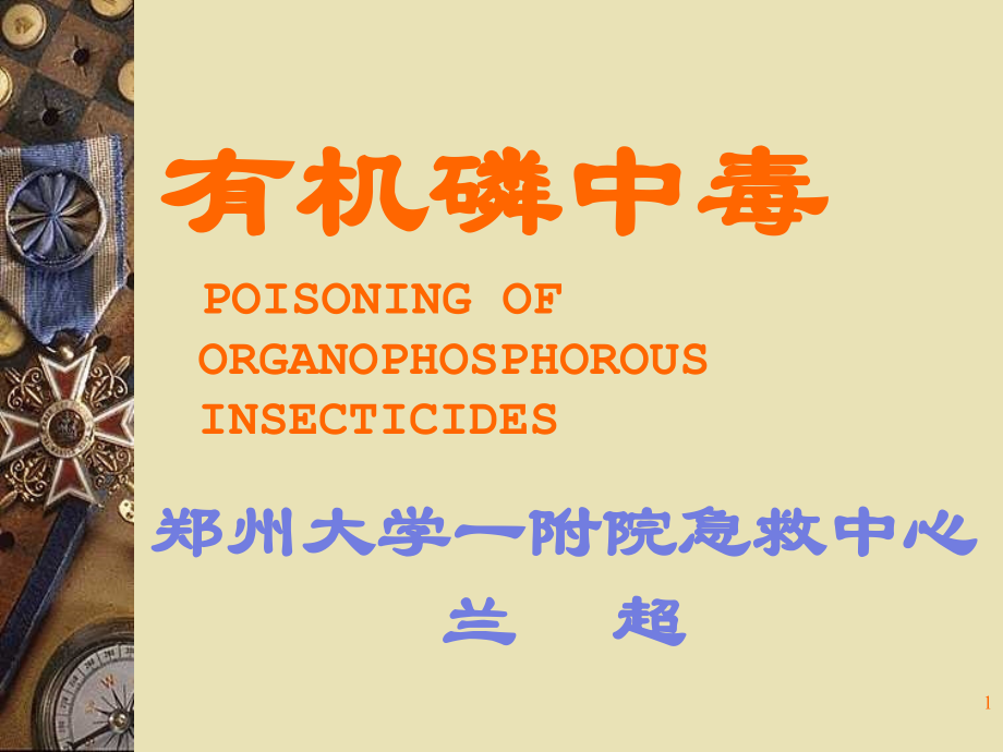 急性中毒各论.ppt_第1页