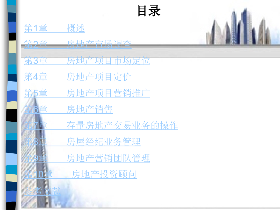 房地产经纪实务课件.ppt_第2页