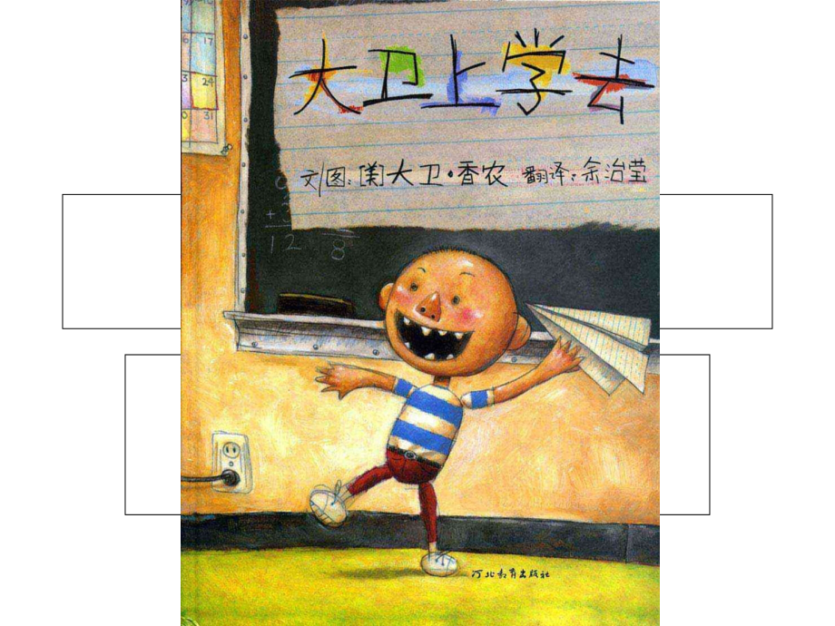 学前中班幼教语言学前通用版中班上-大卫上学去.ppt_第1页