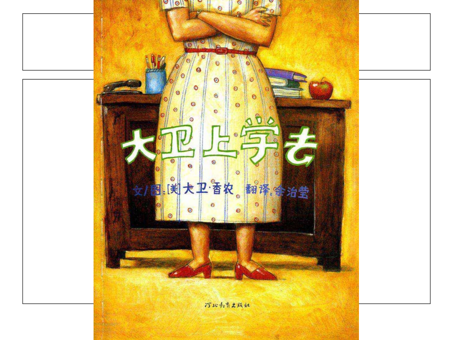 学前中班幼教语言学前通用版中班上-大卫上学去.ppt_第2页