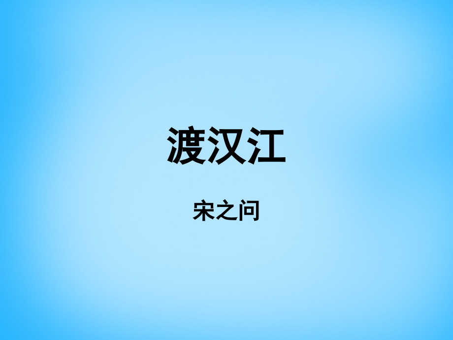 北师大初中语文九下《乡愁诗二首》.ppt_第1页