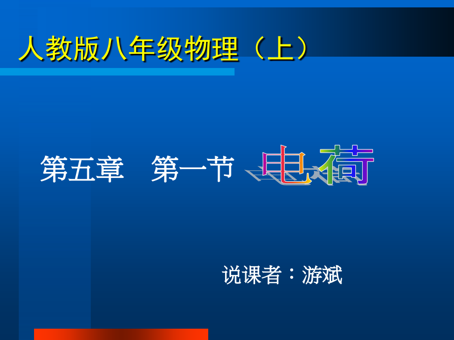 电荷说课课件.ppt_第1页