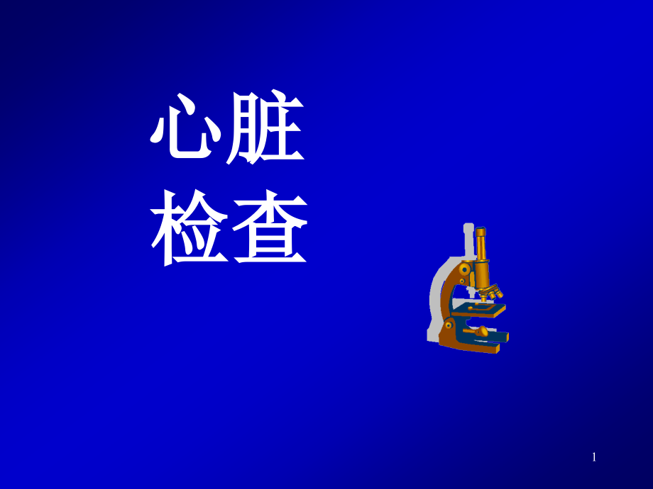 心脏专科检查.ppt_第1页