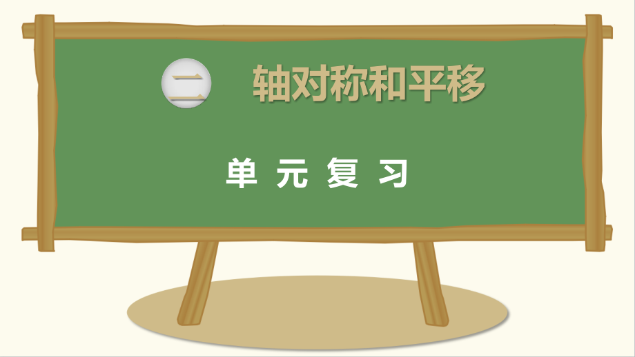 北师大版五上数学第二单元复习公开课课件.pptx_第1页