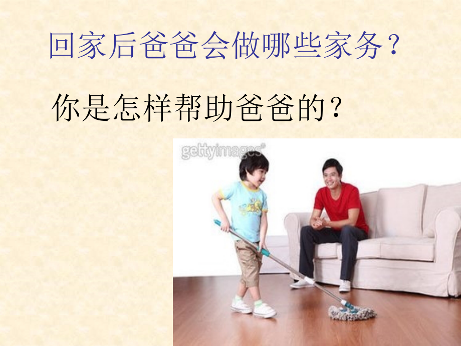 和爸爸一起劳动.ppt_第1页
