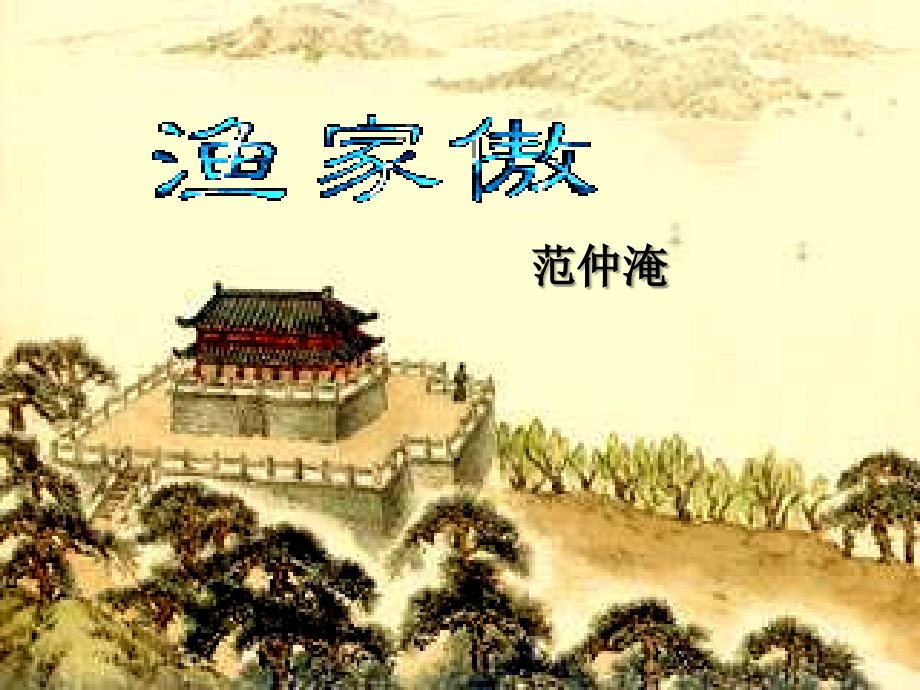 北京课改初中语文八上《宋词四首》(二).ppt_第2页