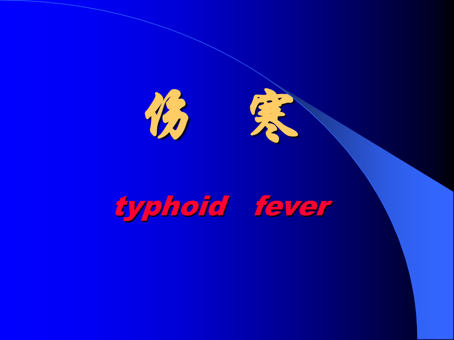 伤寒和副伤寒知识.ppt_第1页