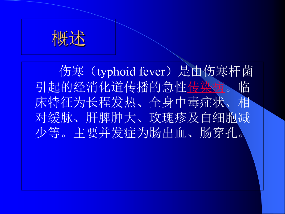 伤寒和副伤寒知识.ppt_第2页