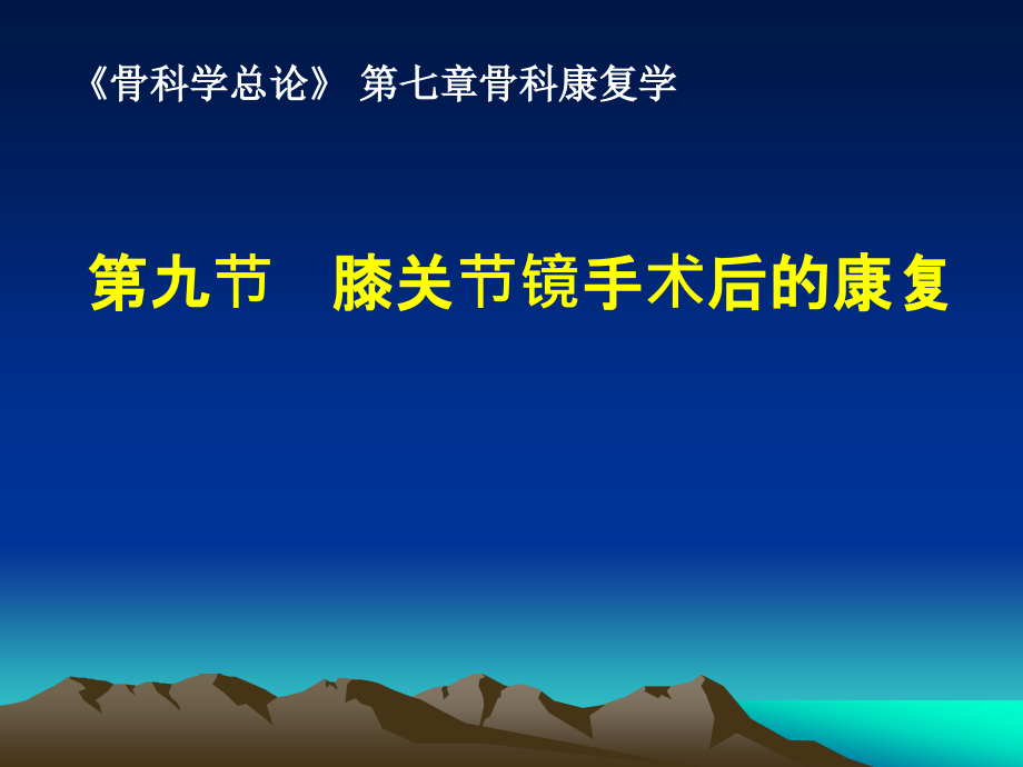 膝关节镜手术后的康复.ppt_第1页