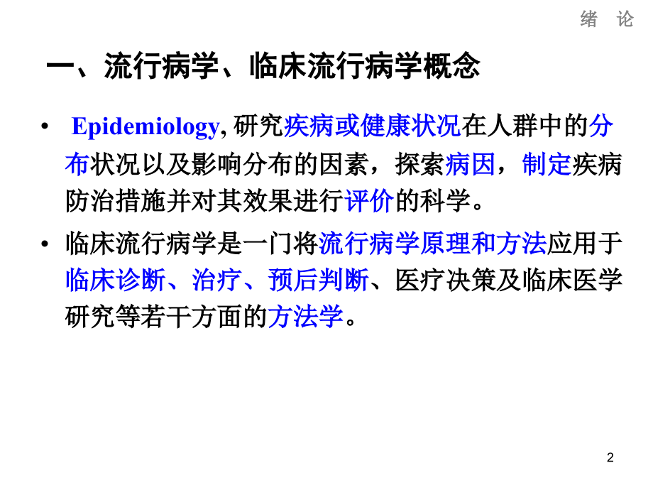 流行病学PPT.ppt_第2页