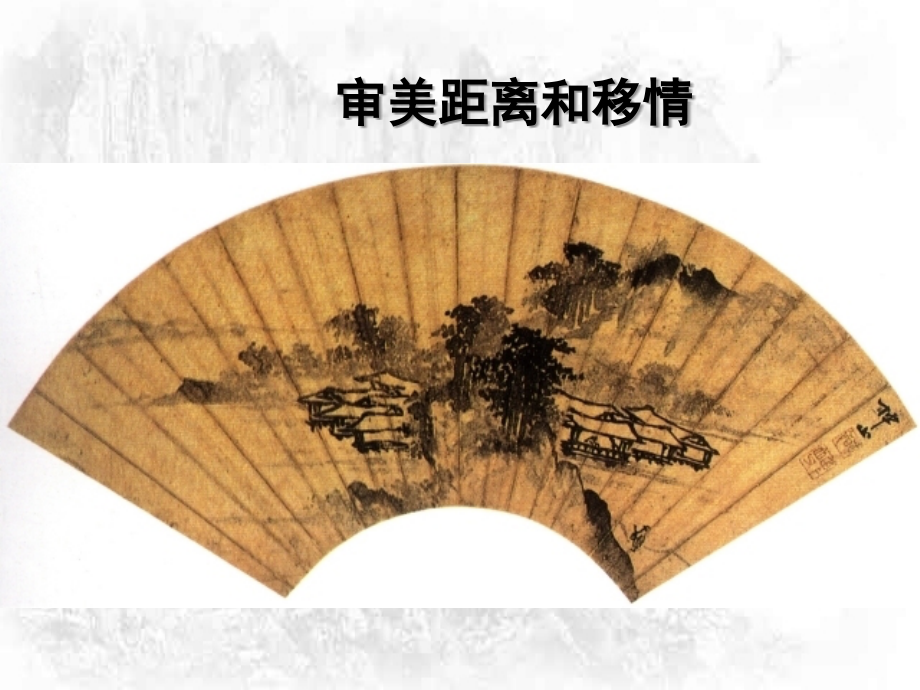 审美距离与移情.ppt_第1页